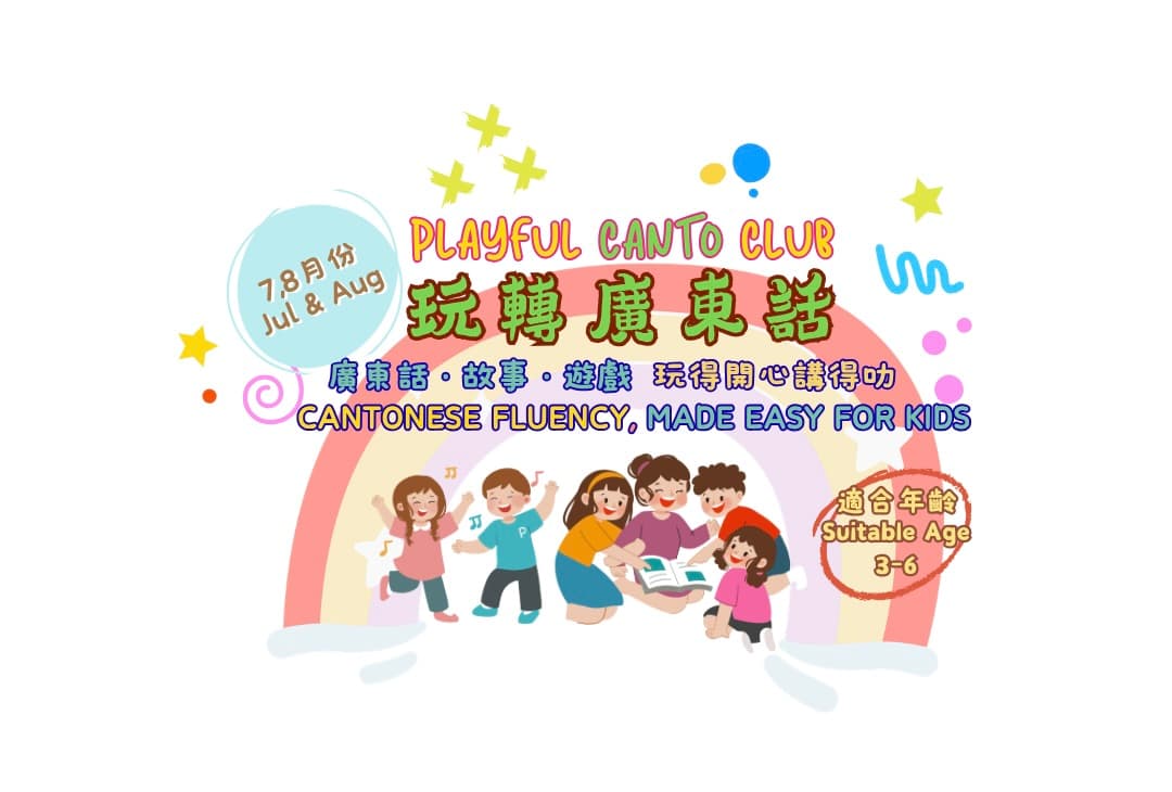 玩轉廣東話夏季班 2026
